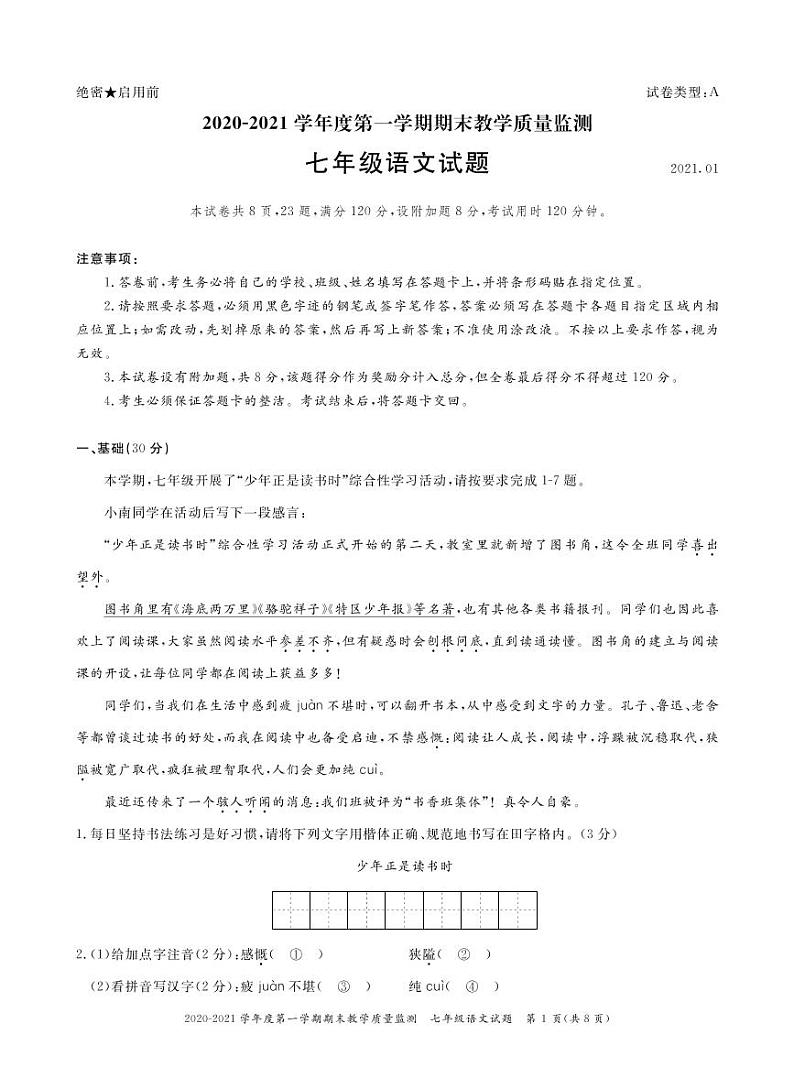 七年级语文期末教学质量监测试卷(2020-2021上）第1页