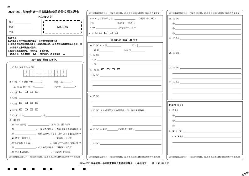七年级语文期末教学质量监测答题卡(2020-2021上）第1页