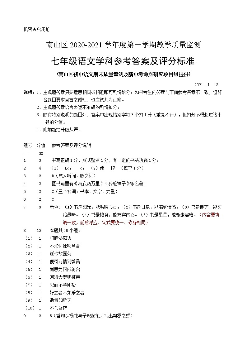 七年级语文学科参考答案及评分标准（2020-2021上）第1页