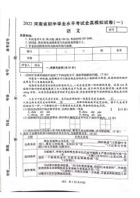 2022年河南省初中学业水平考试全真模拟（一）语文试题