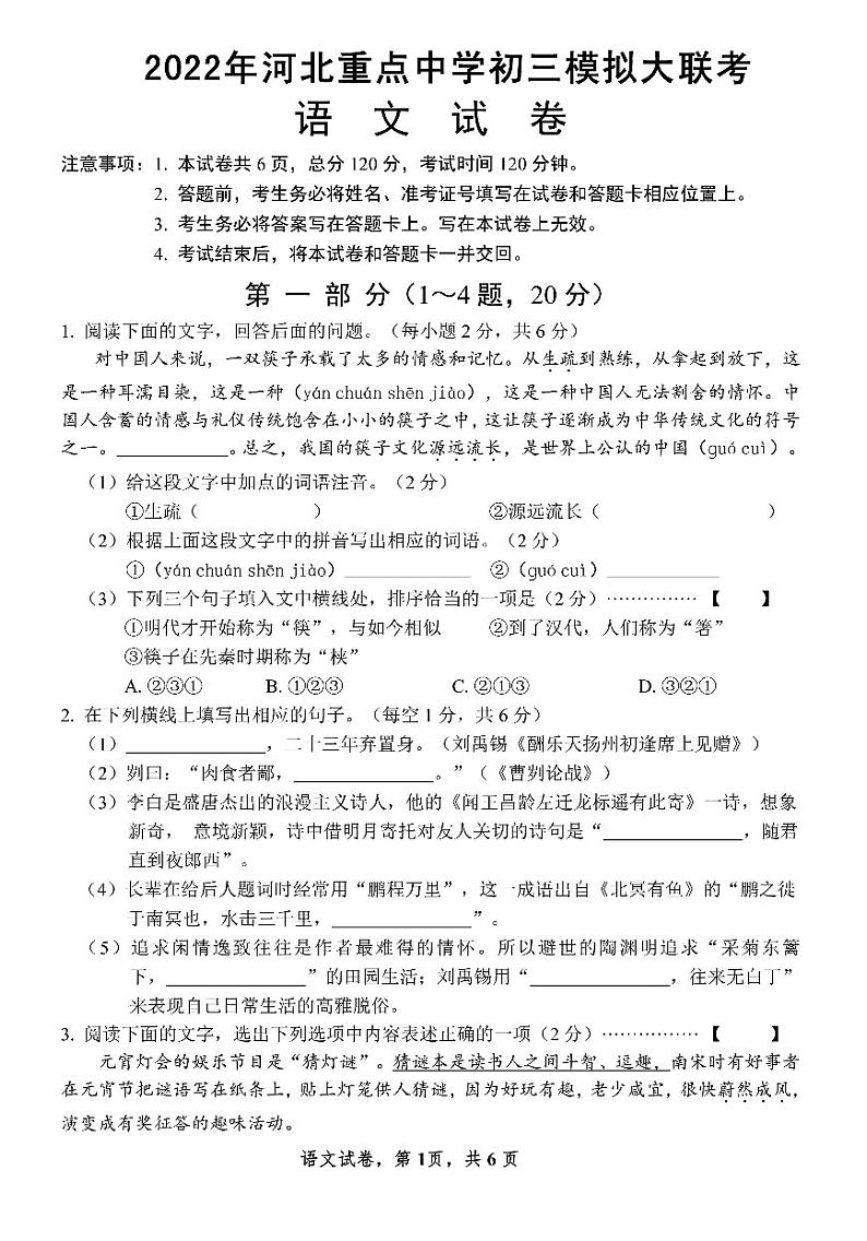 2022年河北省石家庄市十八县中考模拟联考语文试卷01