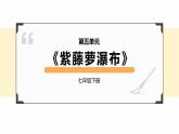 《紫藤萝瀑布 》课件、教案、简案、反思