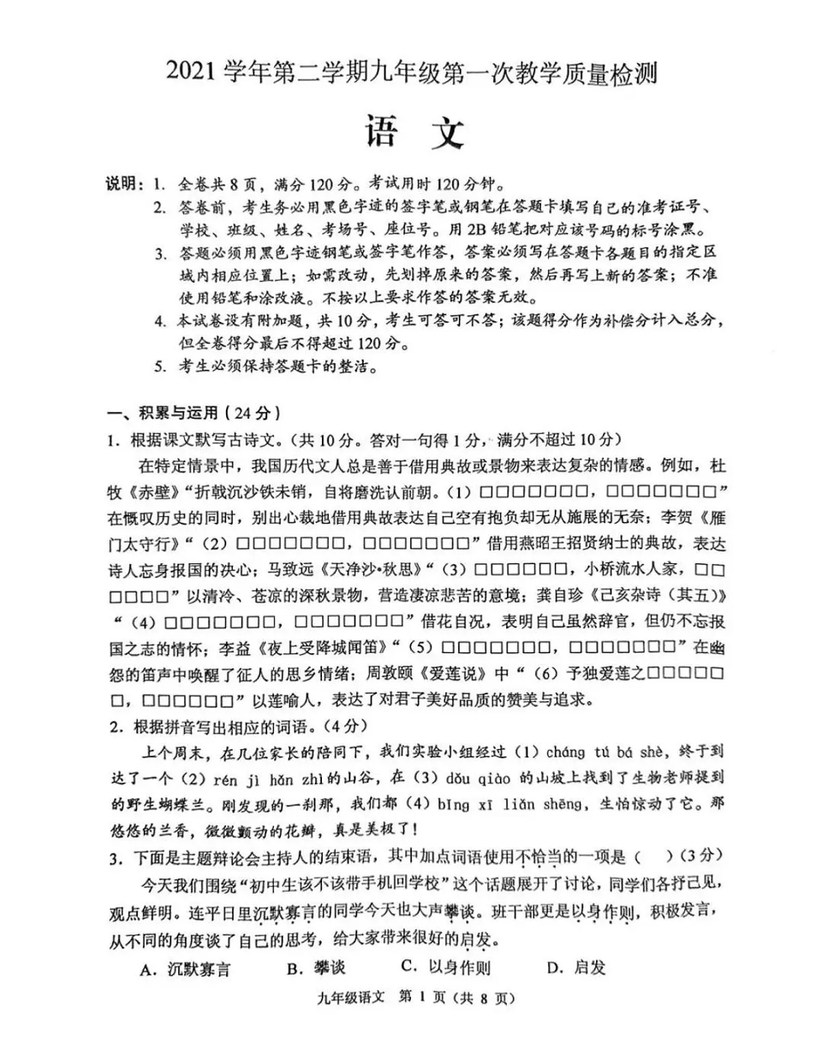 广东省佛山市顺德区2021学年第二学期九年级第一次教学质量检测语文试题第1页