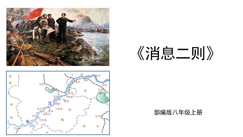 1《消息二则》课件第1页