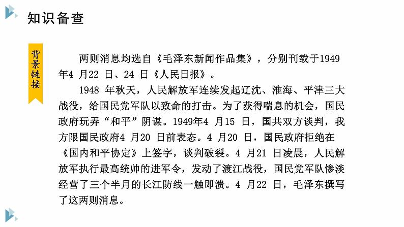 1《消息二则》课件第6页