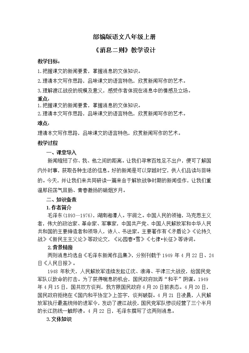 1《消息二则》教案第1页