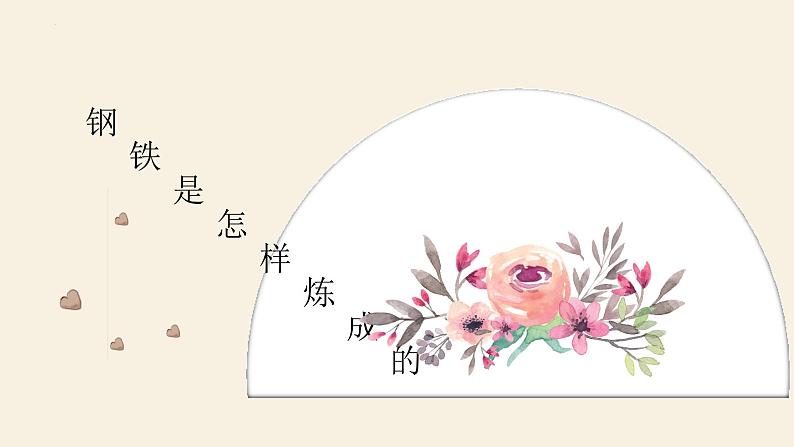 名著阅读之《钢铁是怎样炼成的》-备战2022年中考语文三轮冲刺精准点击课件PPT第1页
