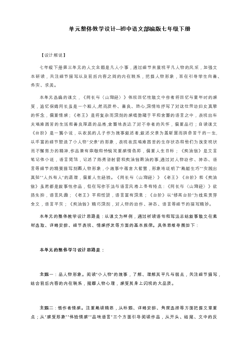 第三单元整体教学设计部编版语文七年级下册01