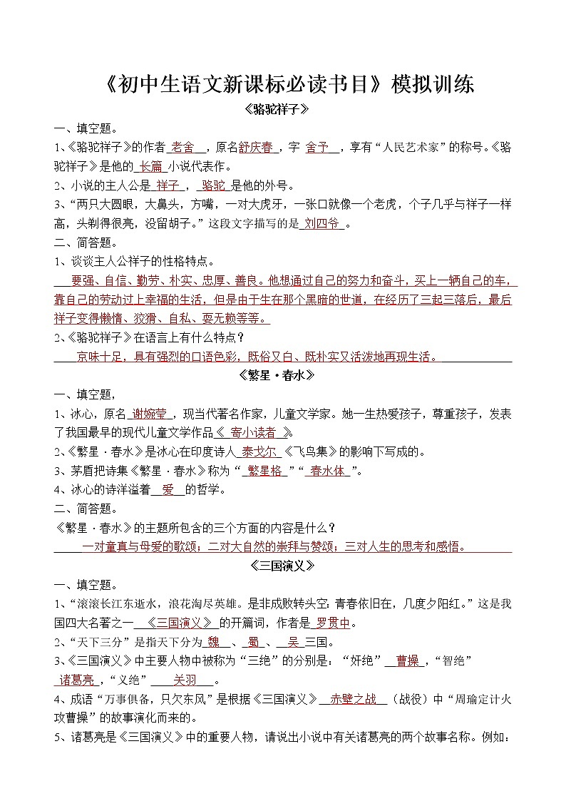 中考语文名著复习---初中生语文新课标必读书目教案第1页