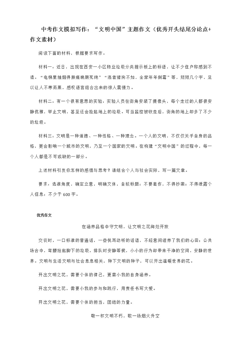 2022年中考作文模拟写作：“文明中国”主题作文（范文 优秀开头结尾分论点 作文素材教案01