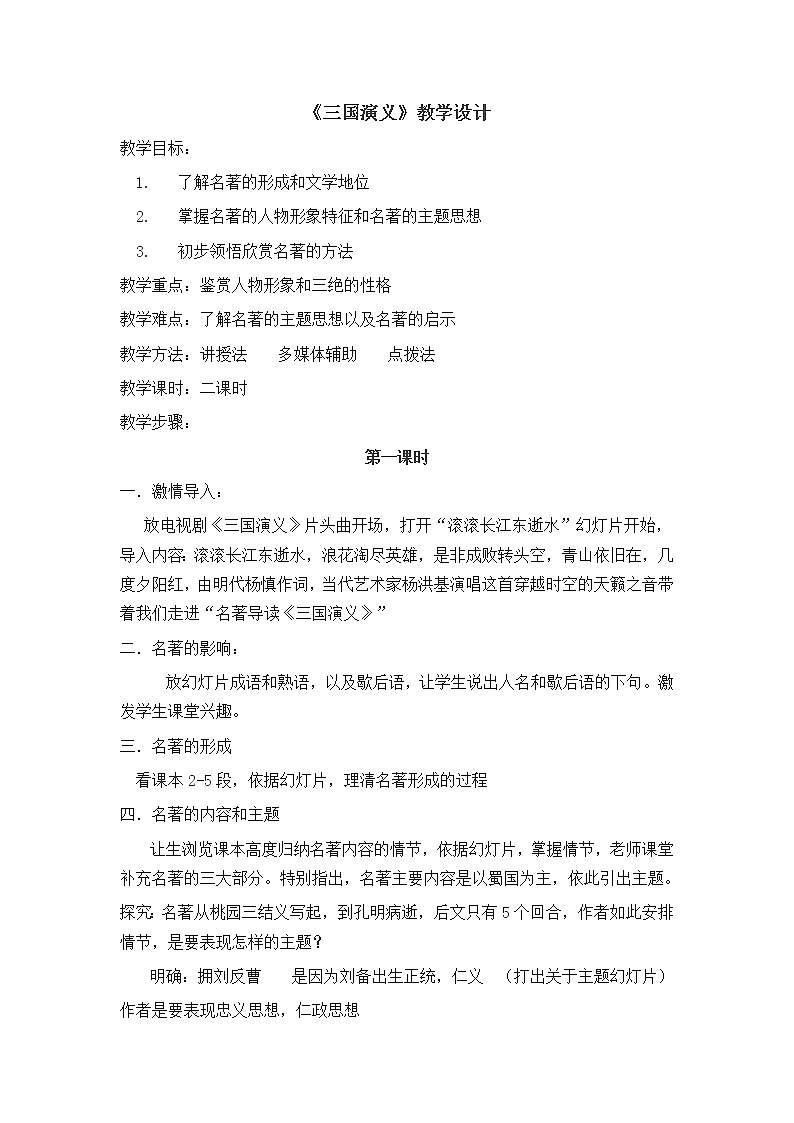 《三国演义》教案2021-2022学年部编版语文九年级上册01
