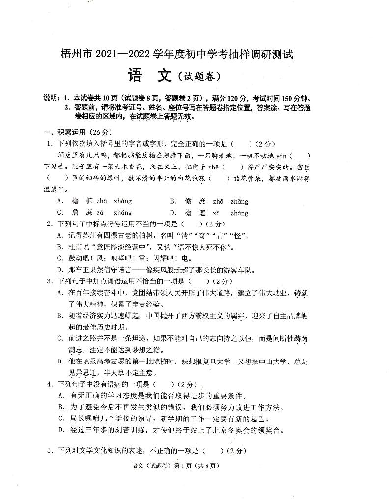 梧州市2021-2022学年度初中学考抽样调研测试语文试题卷第1页