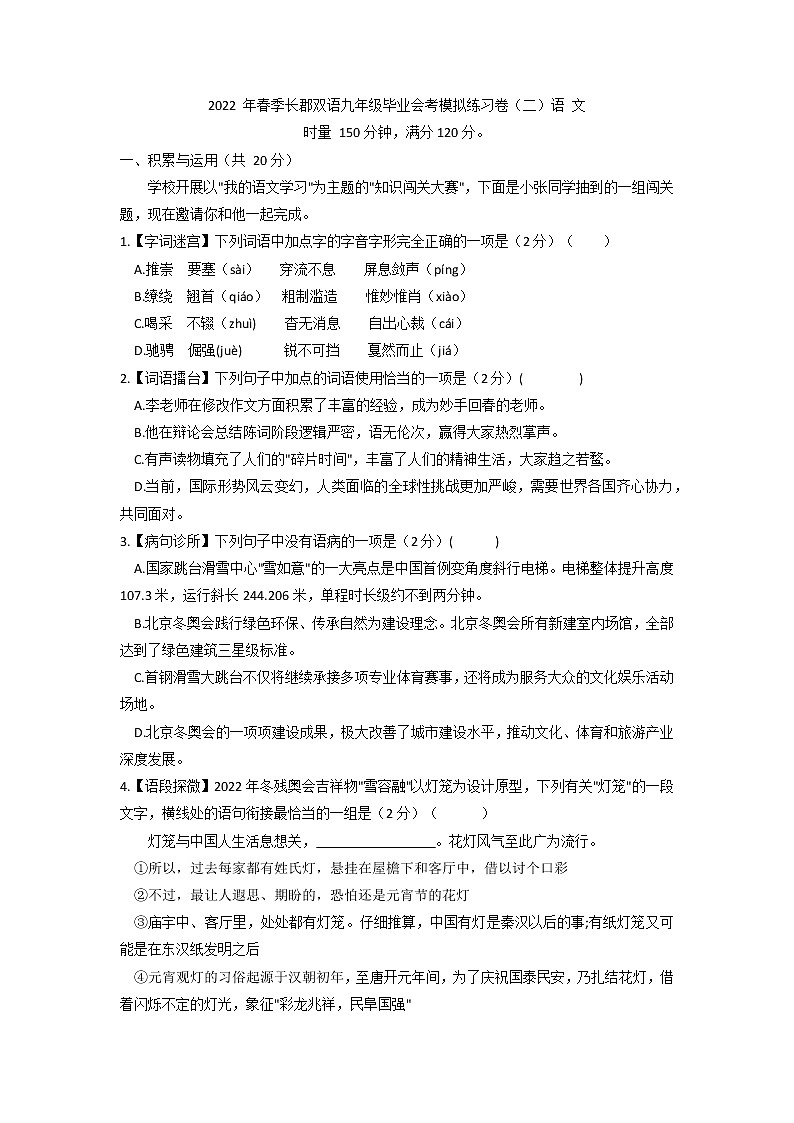 2022年湖南长沙长郡双语实验中学九年级毕业会考模拟练习语文卷（二）01
