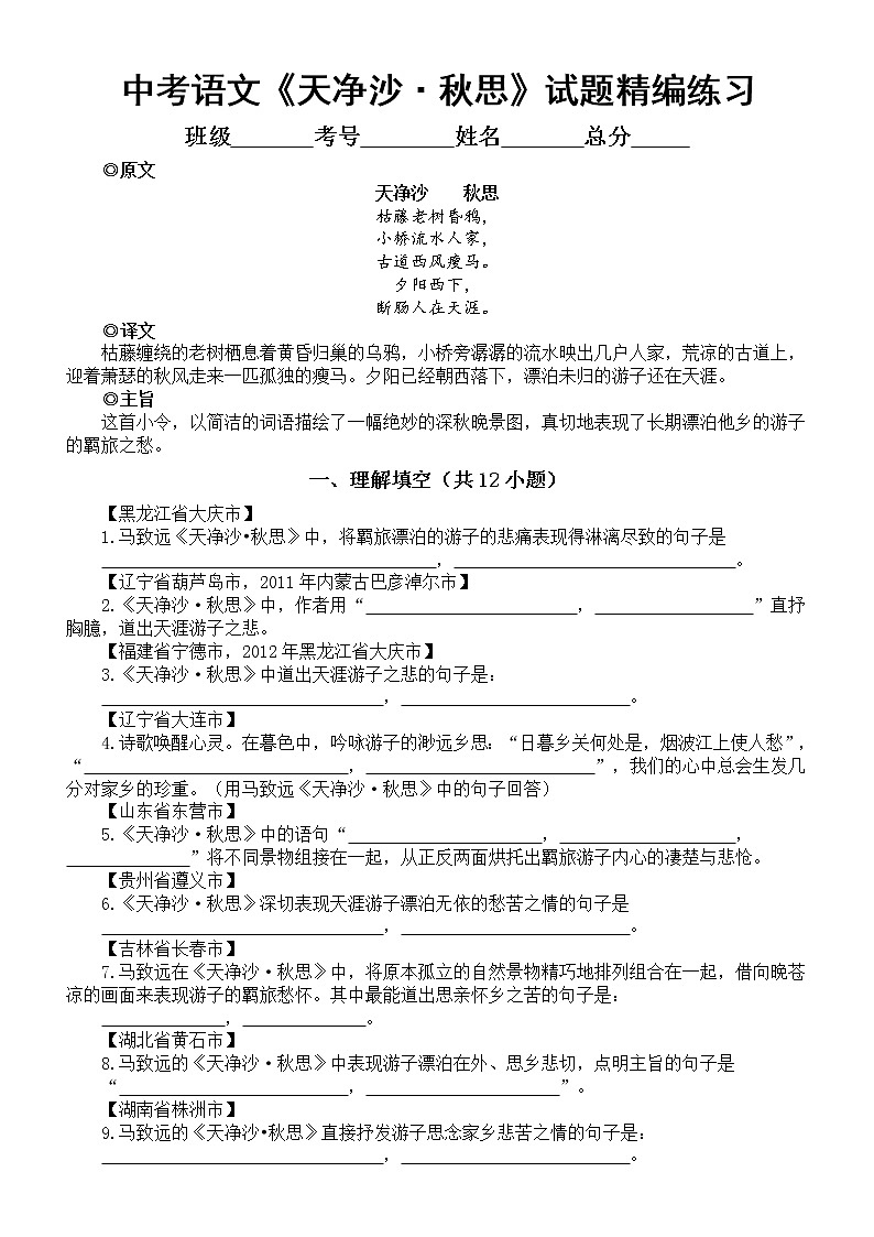 初中语文部编版课内古诗《天净沙秋思》中考试题精编练习（附参考答案）01