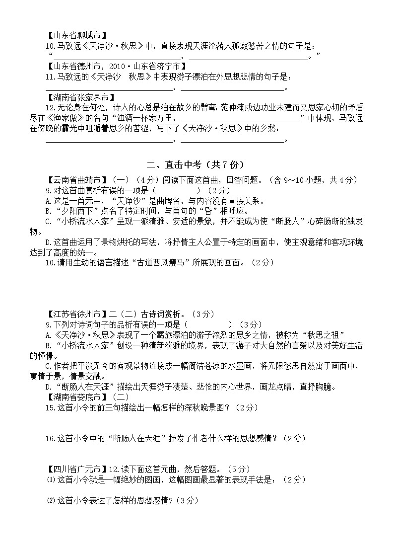 初中语文部编版课内古诗《天净沙秋思》中考试题精编练习（附参考答案）02