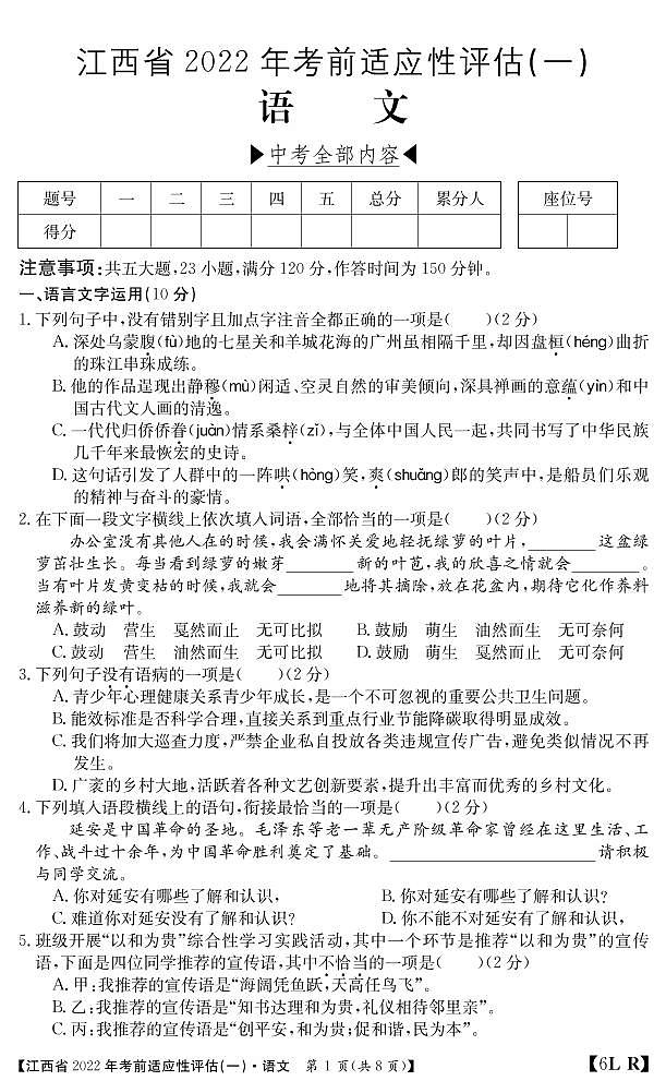 九年级语文江西人教适应性评估（一）第1页