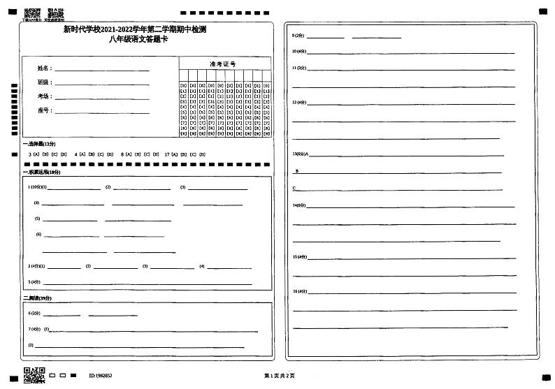 广东省韶关市乐昌市新时代学校2021-2022学年第二学期八年级语文期中检测（图片版，无答案）01