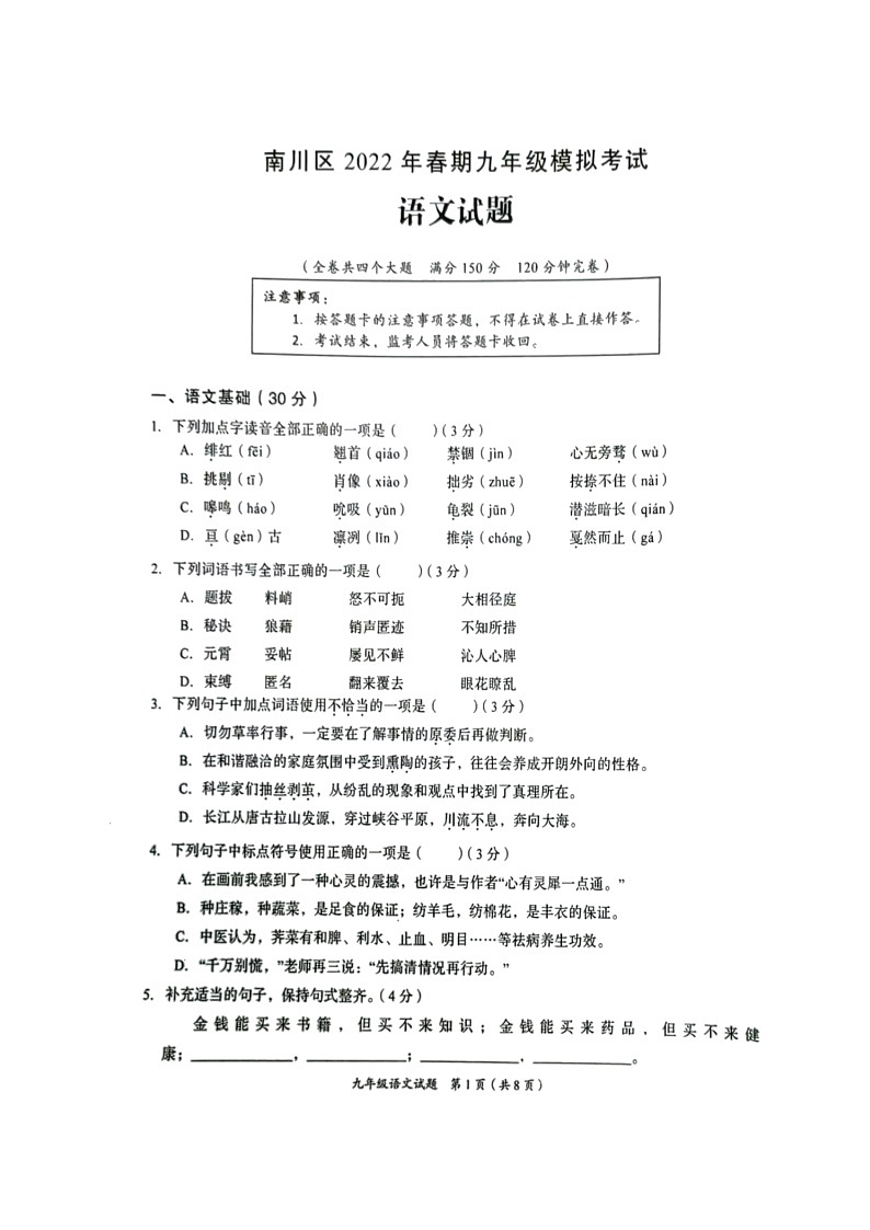 2022年重庆市南川区九年级模拟考试语文试题01