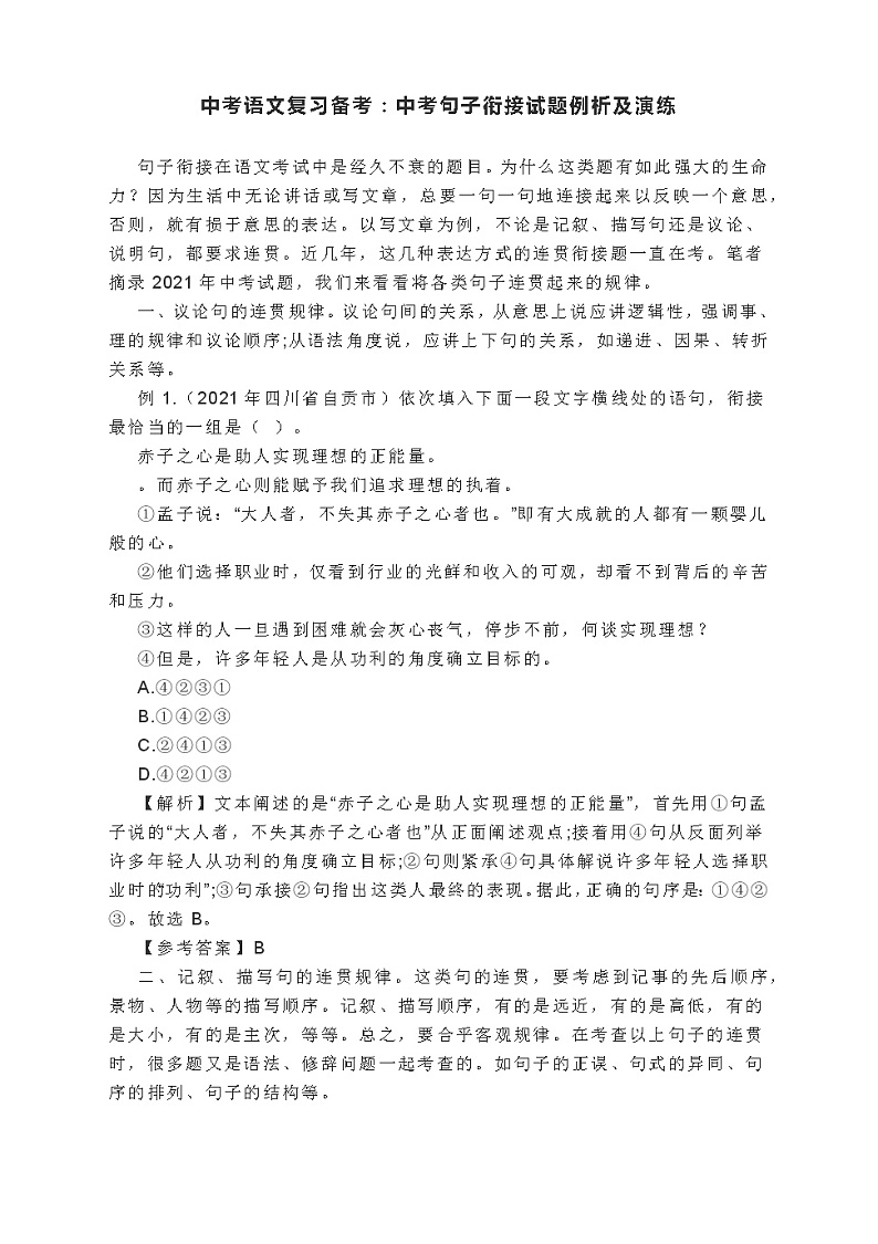 2022年中考语文复习备考：句子衔接试题例析及演练第1页