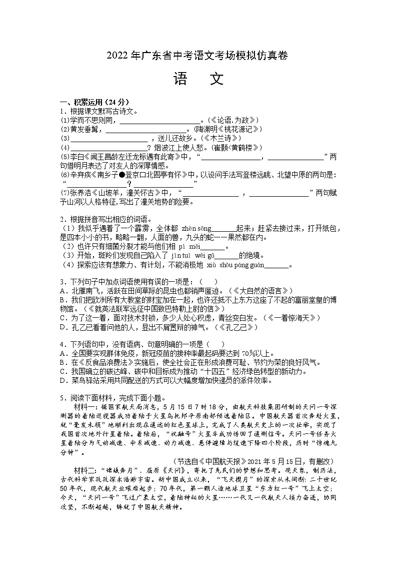 2022年广东省中考语文考场模拟仿真卷学生版第1页