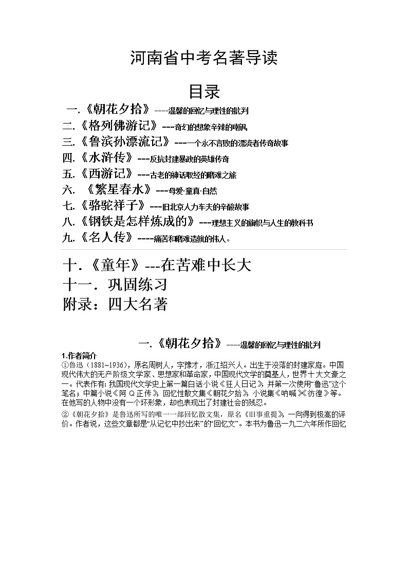 河南省中考十大名著导读练习题第1页