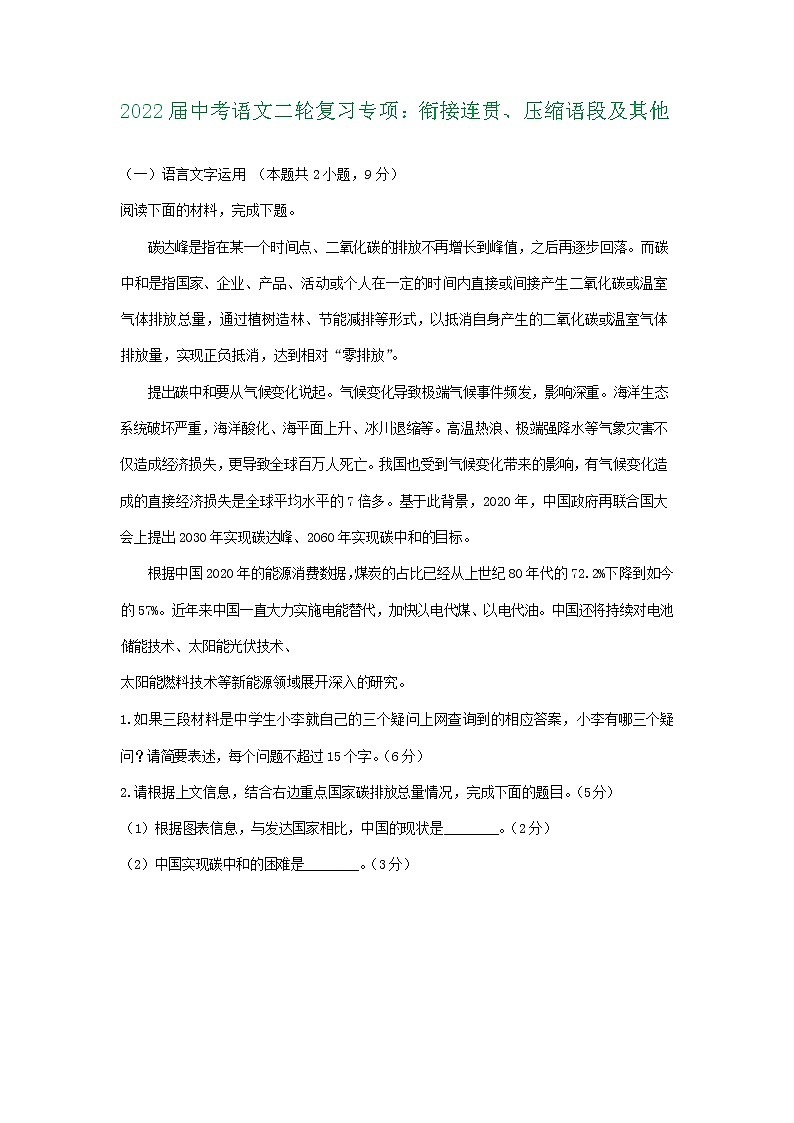 2022年中考语文二轮复习专项：衔接连贯、压缩语段及其他第1页