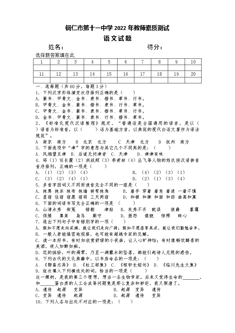 铜仁市第十一中学2022年教师素质测试语文测试题01