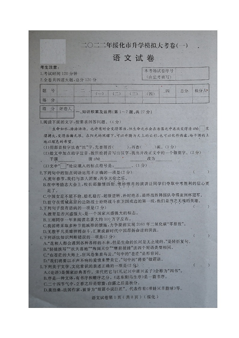 2022年黑龙江省绥化市九年级中考一模语文试题（无答案）01