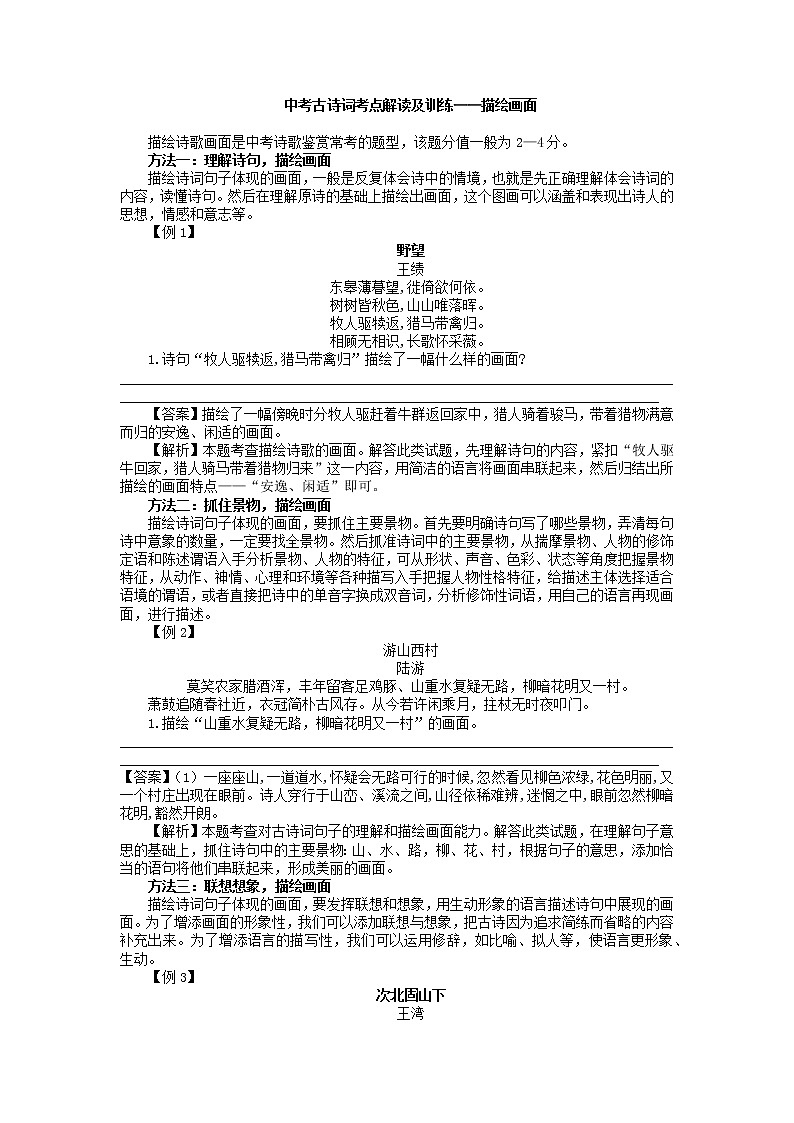 2022年中考语文古诗词考点解读及训练——描绘画面第1页