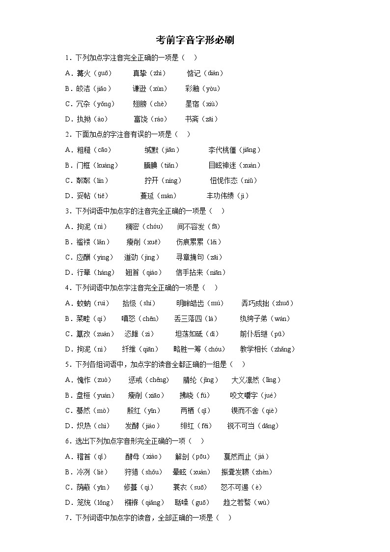 2022年中考语文二轮专题复习：字音字形01