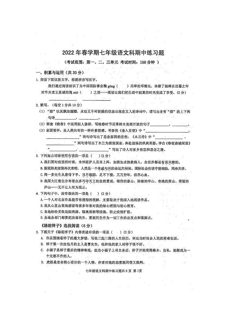 广西防城港市防城区2021-2022学年七年级下学期语文期中考试试题（扫描版，含答案）01