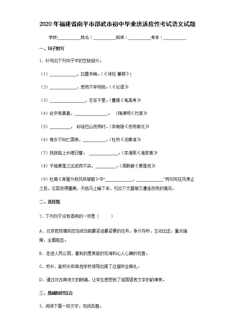 2020年福建省南平市邵武市初中毕业班适应性考试语文试题(word版含答案)01