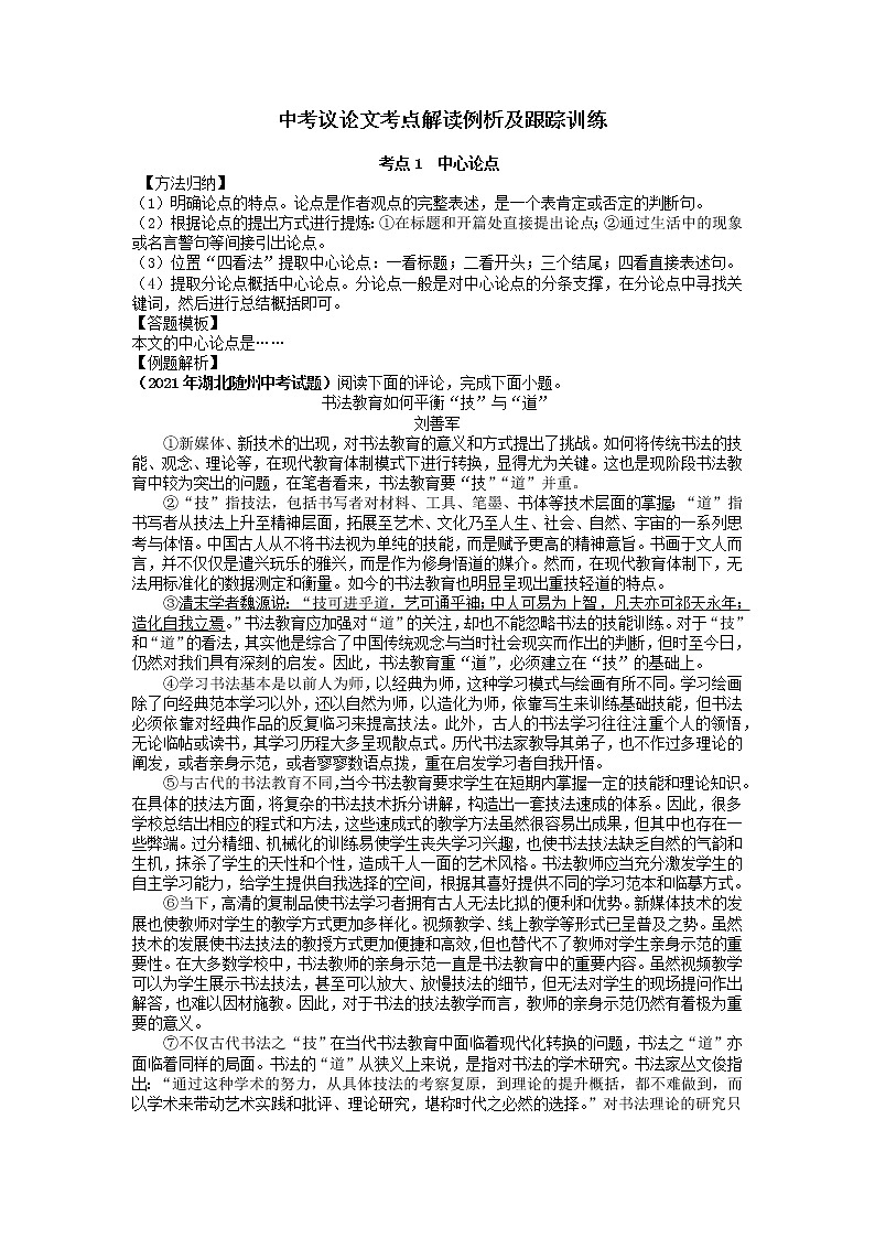 2022年中考语文二轮复习：议论文考点解读例析及跟踪训练第1页