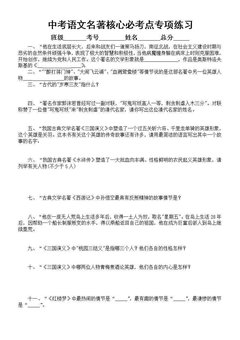 初中语文部编版名著核心必考点专项练习（中考必考，共26题，附参考答案）01