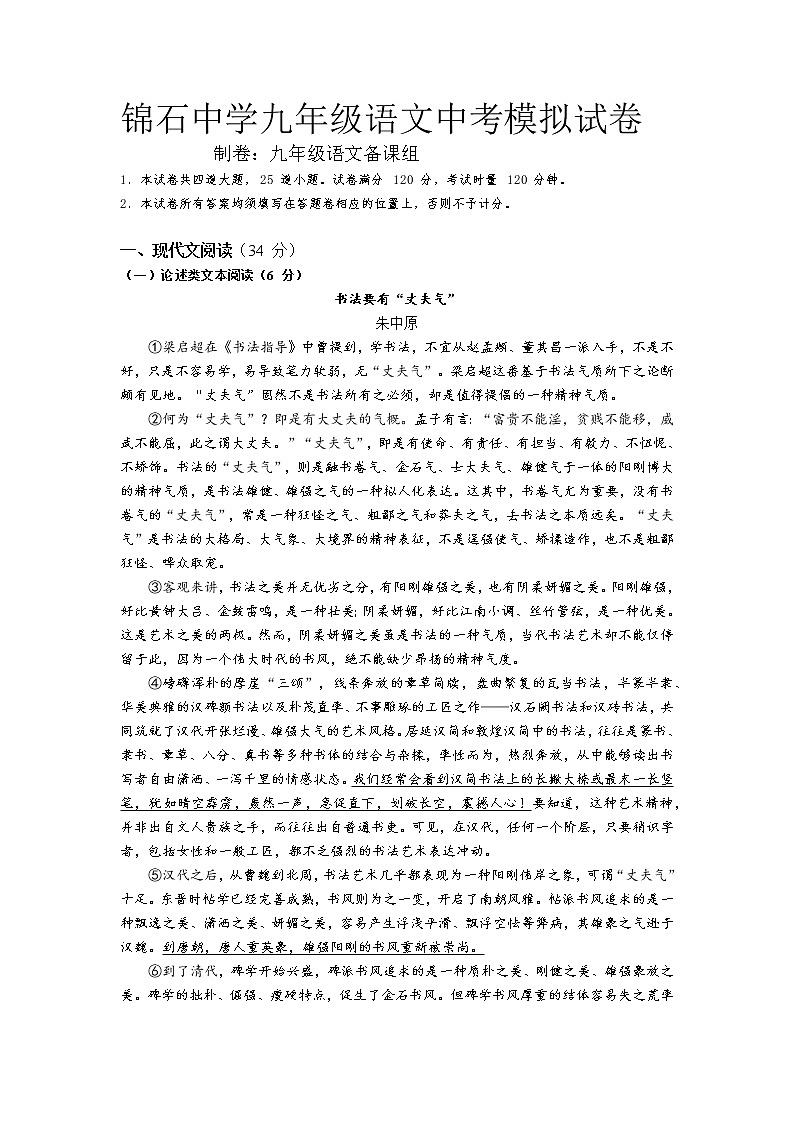 2022年湖南省湘潭县锦石中学初中学业水平年模拟语文试题第1页