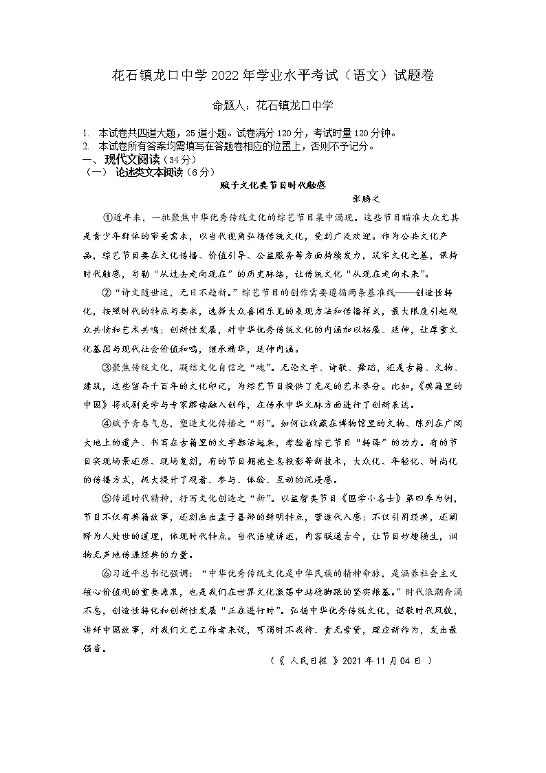 2022年湖南省湘潭县花石镇龙口中学初中学业水平模拟语文试题第1页