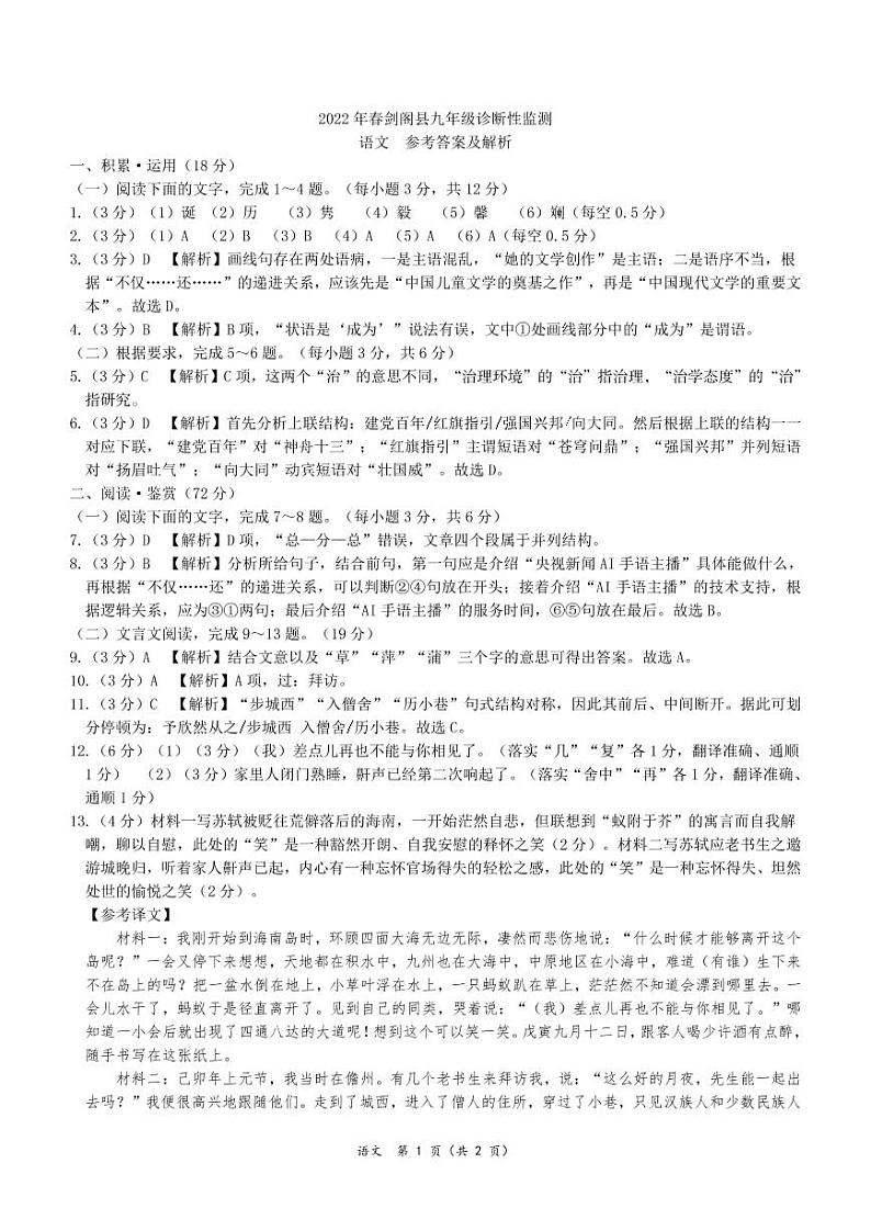 2022年四川省广元市剑阁县九年级诊断性监测（一诊）语文试题01