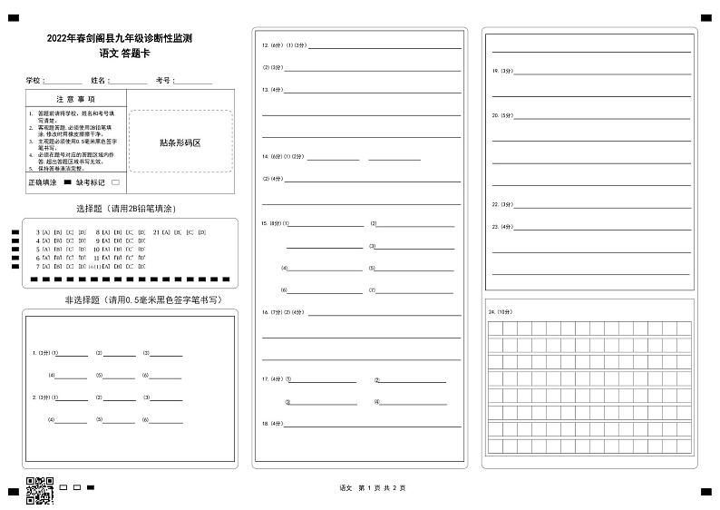 2022年四川省广元市剑阁县九年级诊断性监测（一诊）语文试题01