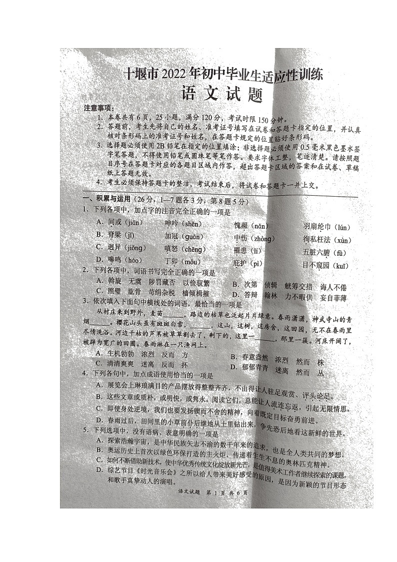 2022年湖北省十堰市初中毕业生适应性训练语文试题第1页