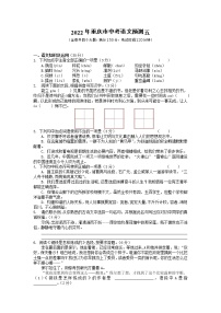 2022年重庆市中考语文预测五