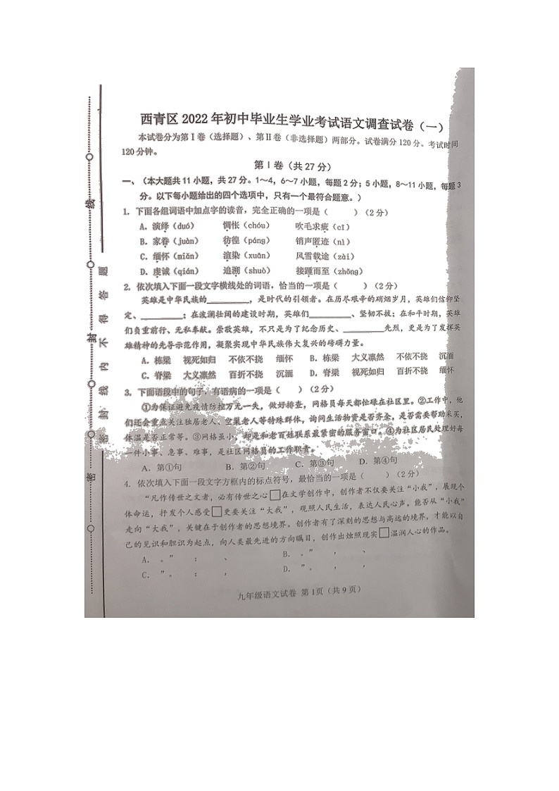 2022年天津市西青区初中毕业生学业考试调查（一）语文试题01