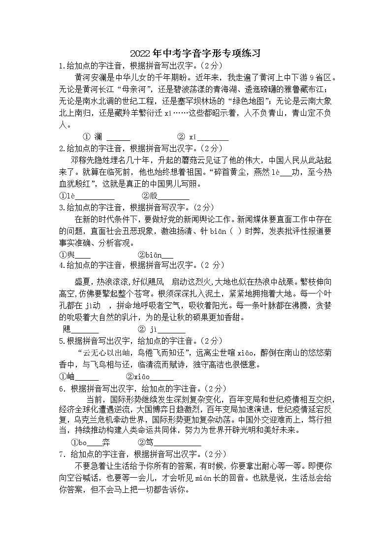 字音字形专项练习+2022年中考语文二轮复习01