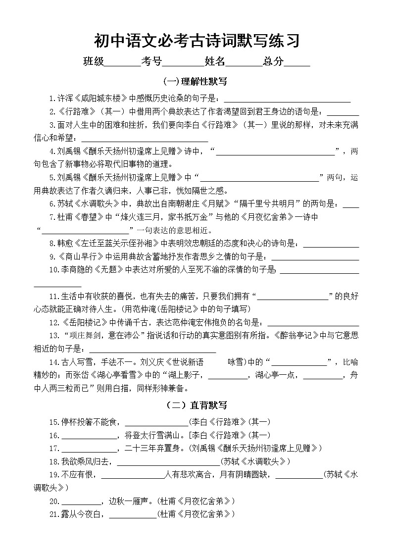 初中语文部编版必考古诗词默写练习（共三大类，附参考答案）01