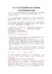 湖北省荆门市京山市2021-2022学年第二学期七年级语文期中试卷（图片版，含答案）