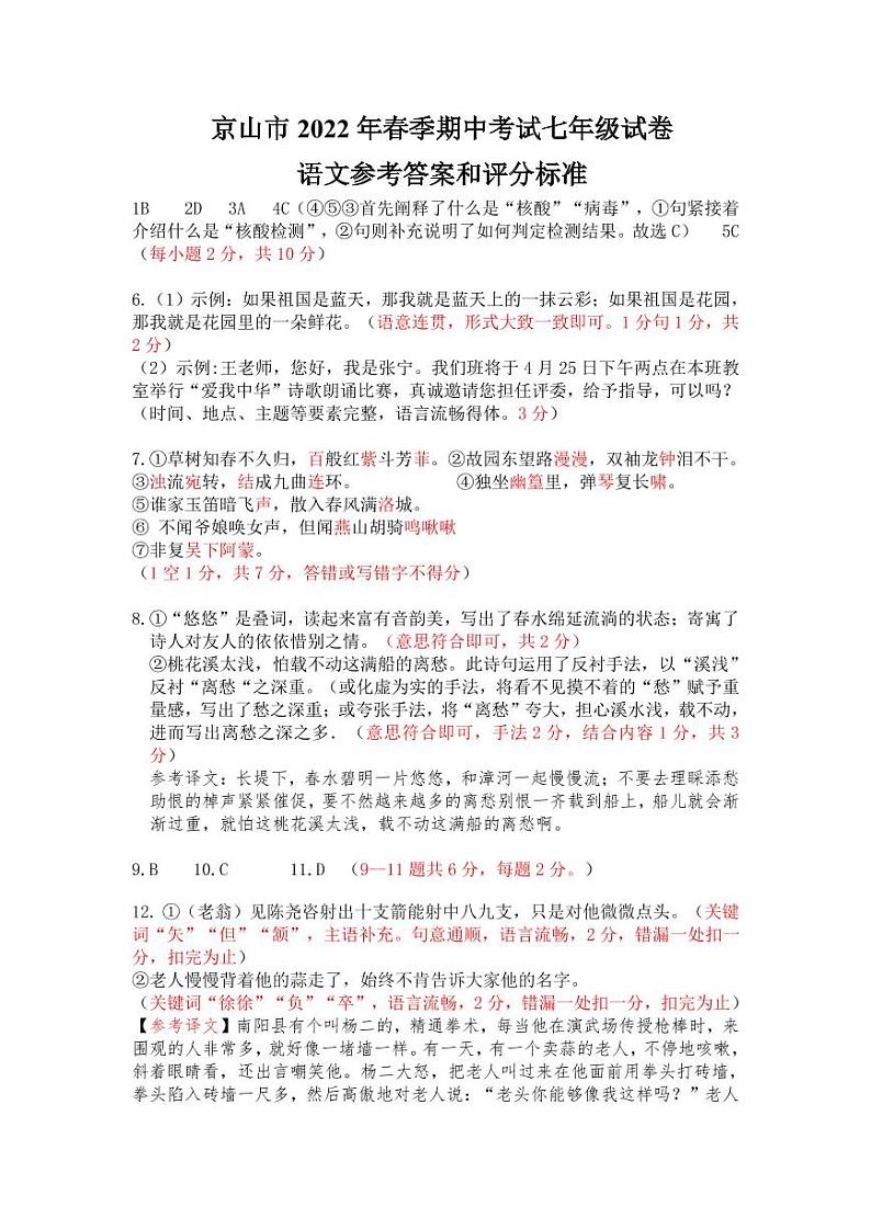 语文   京山市2021年春季期中考试七年级试答案第1页