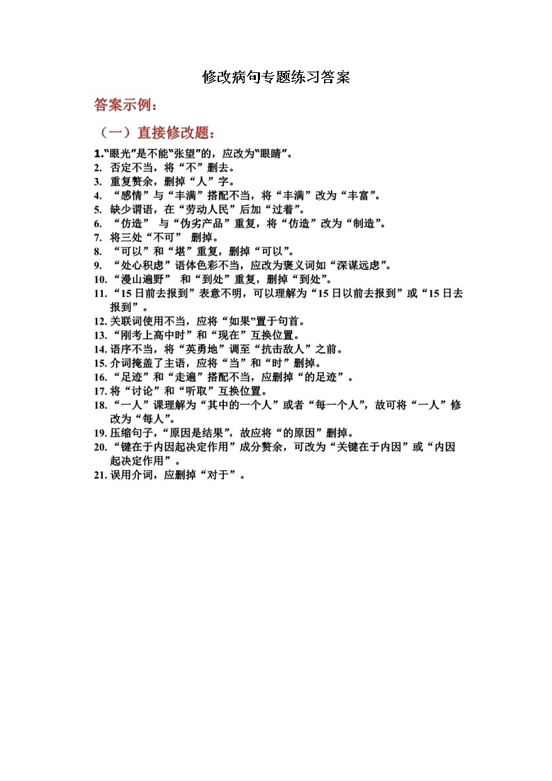 修改病句专题练习答案第1页