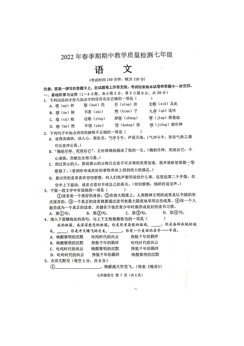 广西贵港市港南区2021-2022学年七年级下学期期中考试语文试题（有答案）第1页