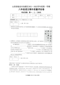 山西省临汾市尧都区2021_2022学年八年级上学期期中质量评估语文试卷（含答案）