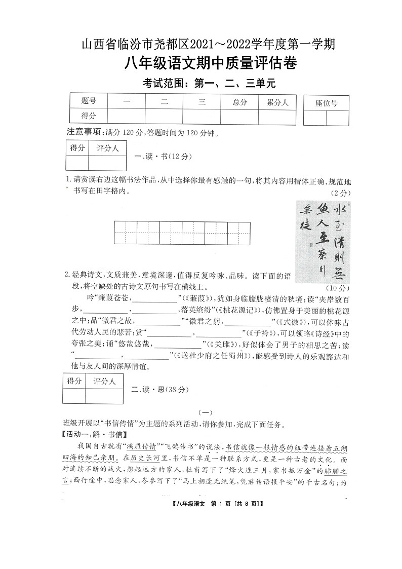 山西省临汾市尧都区2021_2022学年八年级上学期期中质量评估语文试卷（含答案）第1页