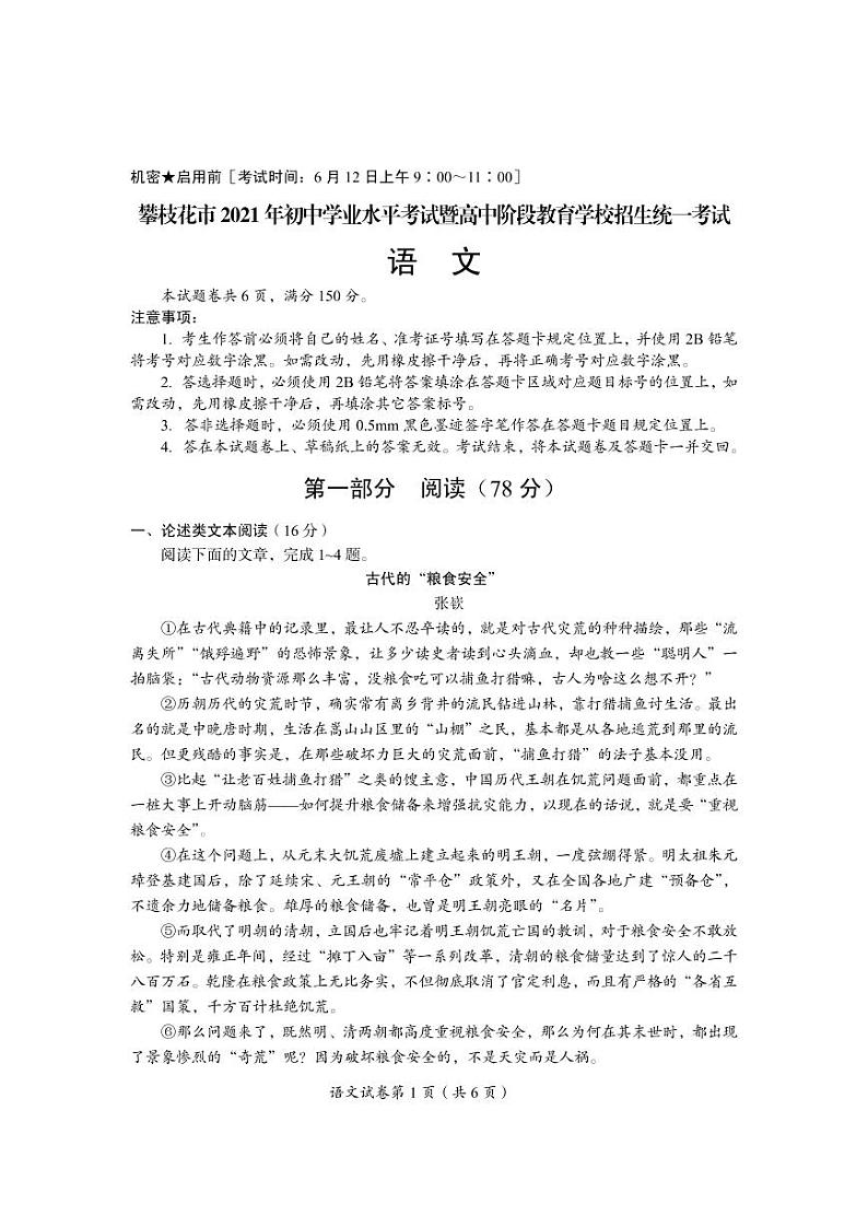 2021年四川省攀枝花市中考语文真题第1页